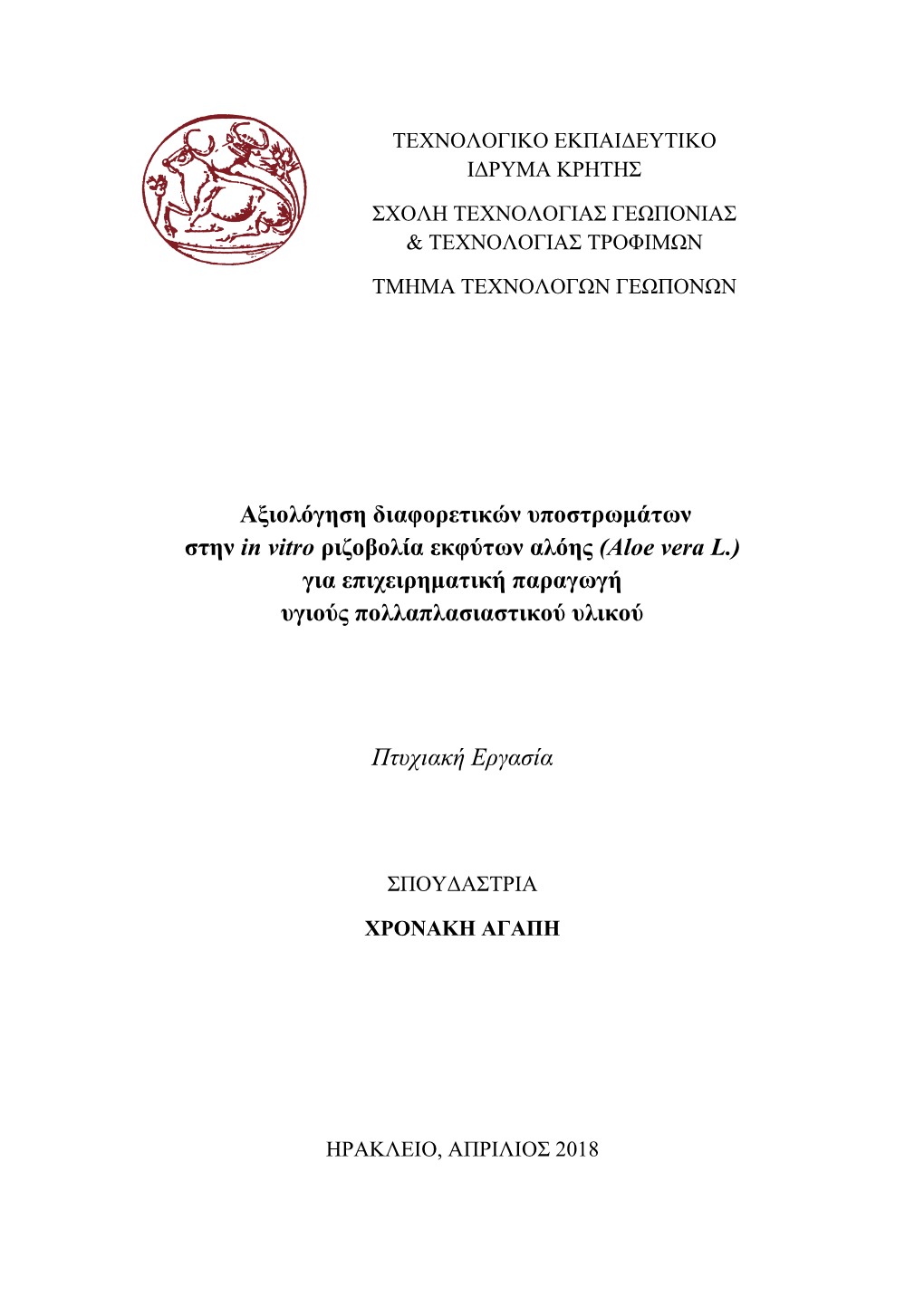 Αξιολόγηση Διαφορετικών Υποστρωμάτων Στην in Vitro Ριζοβολία Εκφύτων Αλόης (Aloe Vera L.) Για Επιχειρηματική Παραγωγή Υγιούς Πολλαπλασιαστικού Υλικού