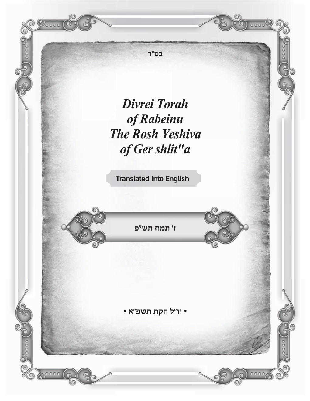Divrei Torah of Rabeinu the Rosh Yeshiva of Ger Shlit"A
