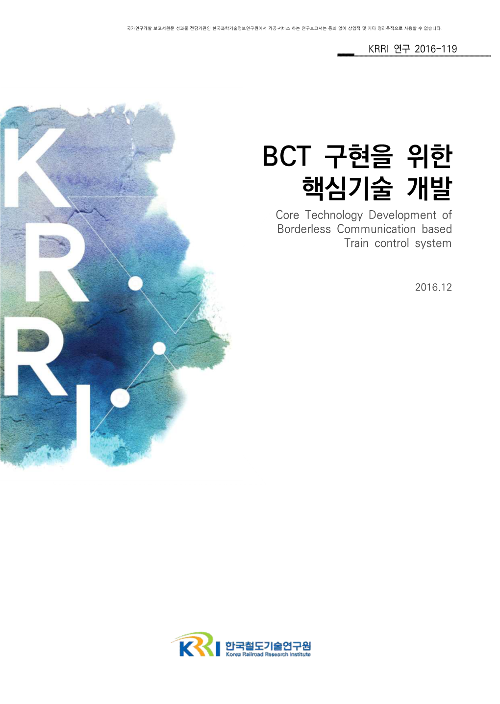 BCT 구현을 위한 핵심기술 개발 Core Technology Development of Borderless Communication Based Train Control System