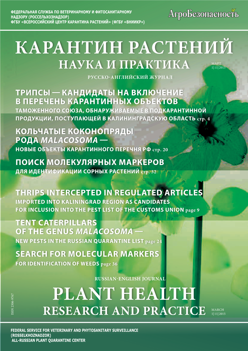 Plant Health Карантин Растений