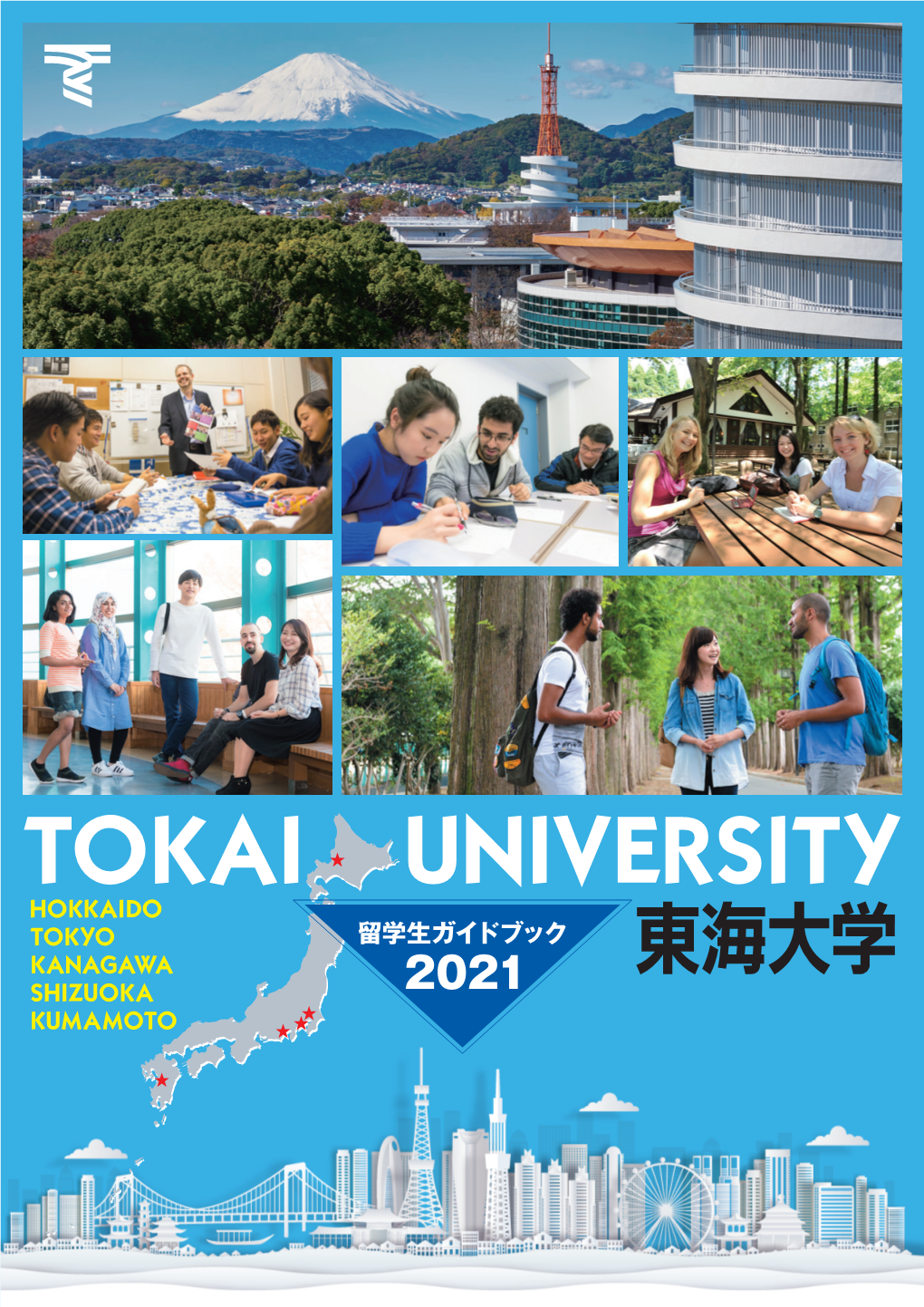 TOKAI UNIVERSITY HOKKAIDO TOKYO 留 学 生 ガ イド ブック K ANAGAWA SHIZUOKA 2021 KUMAMOTO Undergraduate Schools/Departments