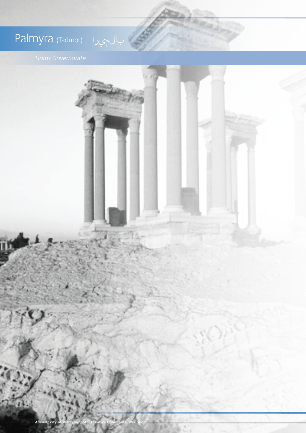 Palmyra (Tadmor) اريملاب