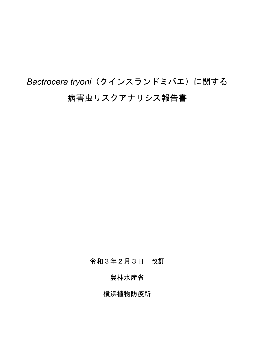 Bactrocera Tryoni（クインスランドミバエ）に関する 病害虫リスクアナリシス報告書