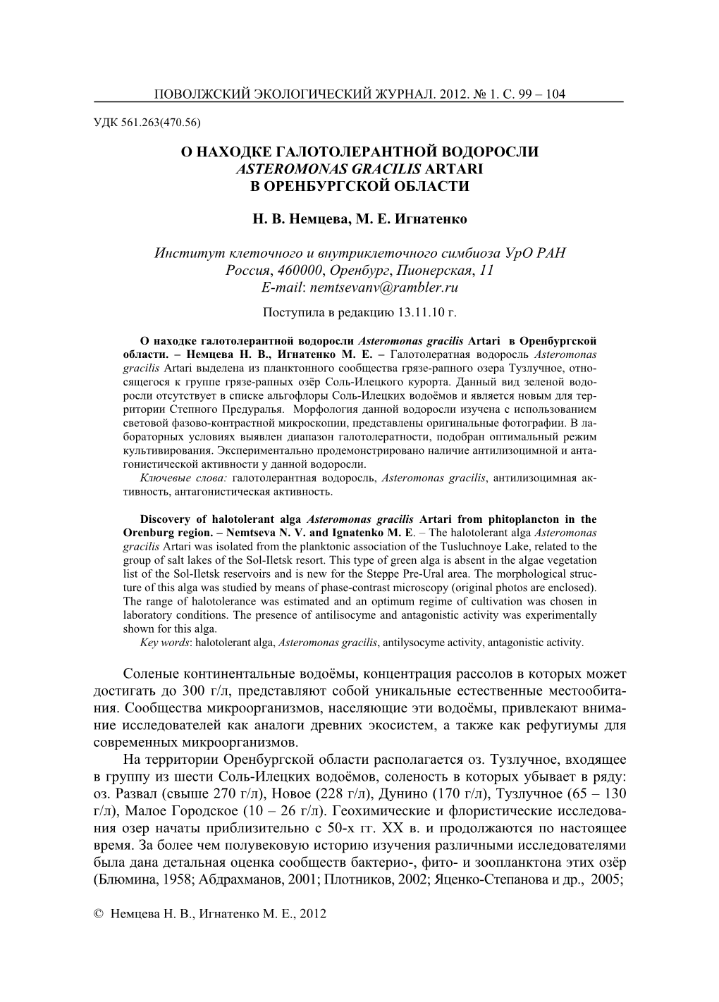 О Находке Галотолерантной Водоросли Asteromonas Gracilis Artari В Оренбургской Области