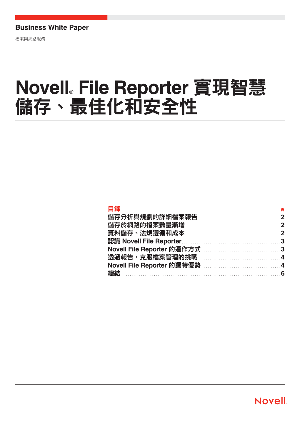 Novell® File Reporter 實現智慧儲存