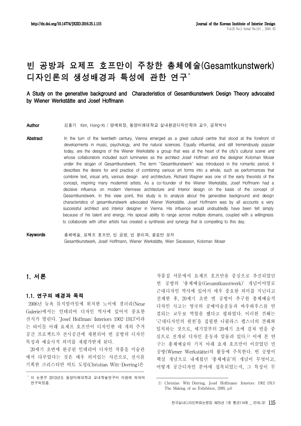 빈 공방과 요제프 호프만이 주창한 총체예술(Gesamtkunstwerk) 디자인론의 생성배경과 특성에 관한 연구*