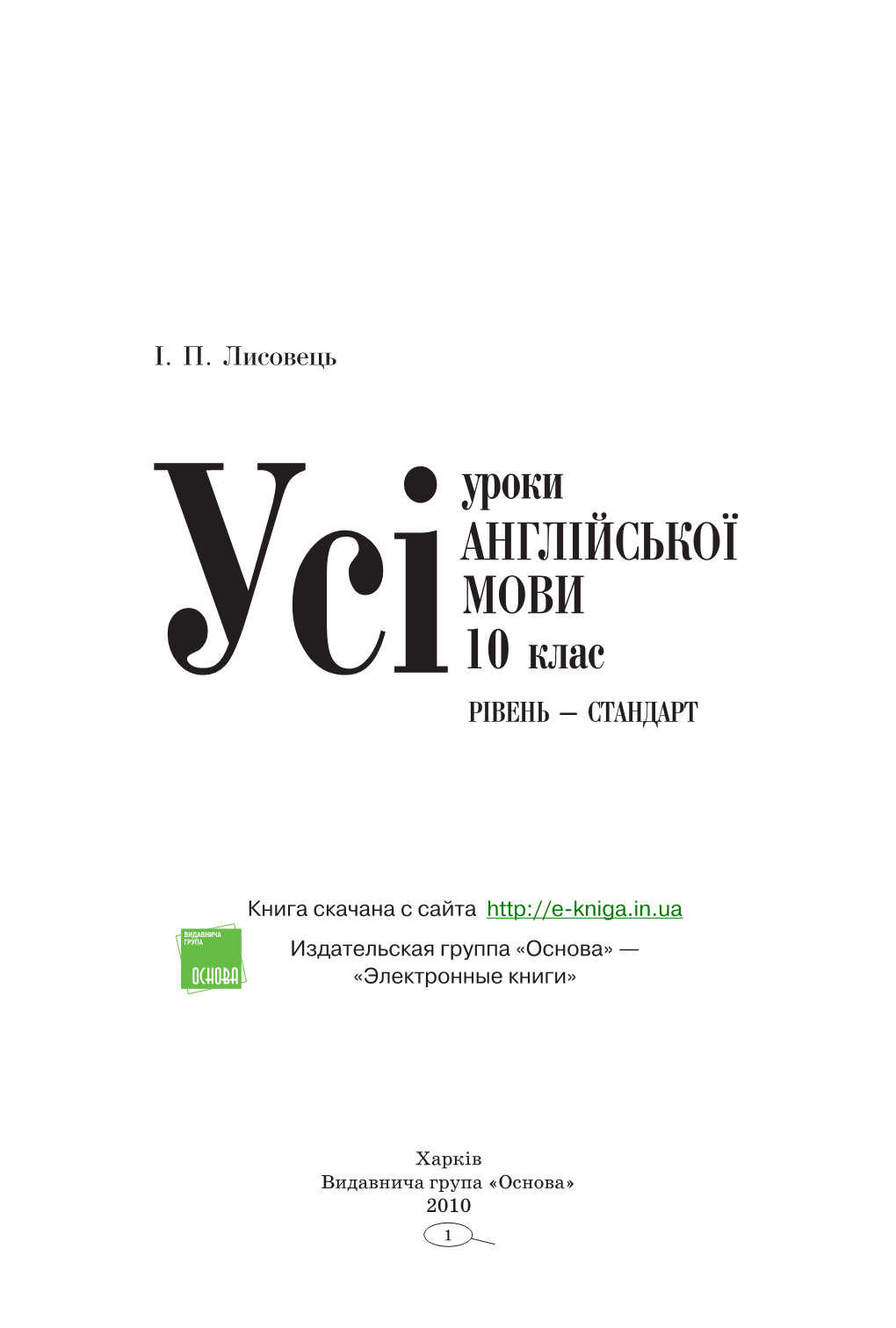 Харків Видавнича Група «Основа» 2010 1 Удк 37.016 Ббк 74.268.1Англ Л63