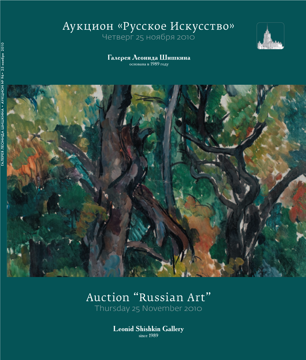 Аукцион Русское Искусство Auction “Russian Art”