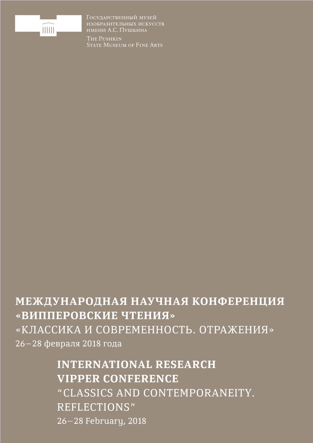 Випперовские Чтения» «Классика И Современность. Отражения» 26–28 Февраля 2018 Года