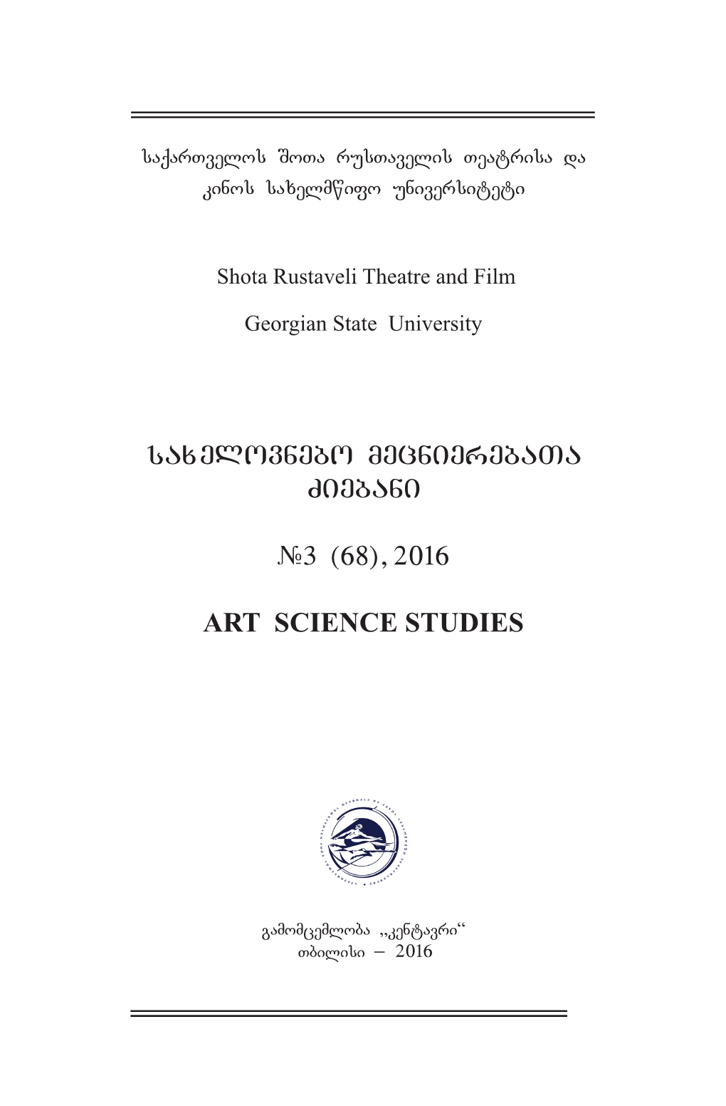 Saxelovnebo Mecnierebata Ziebani #3 (68), 2016 ART SCIENCE