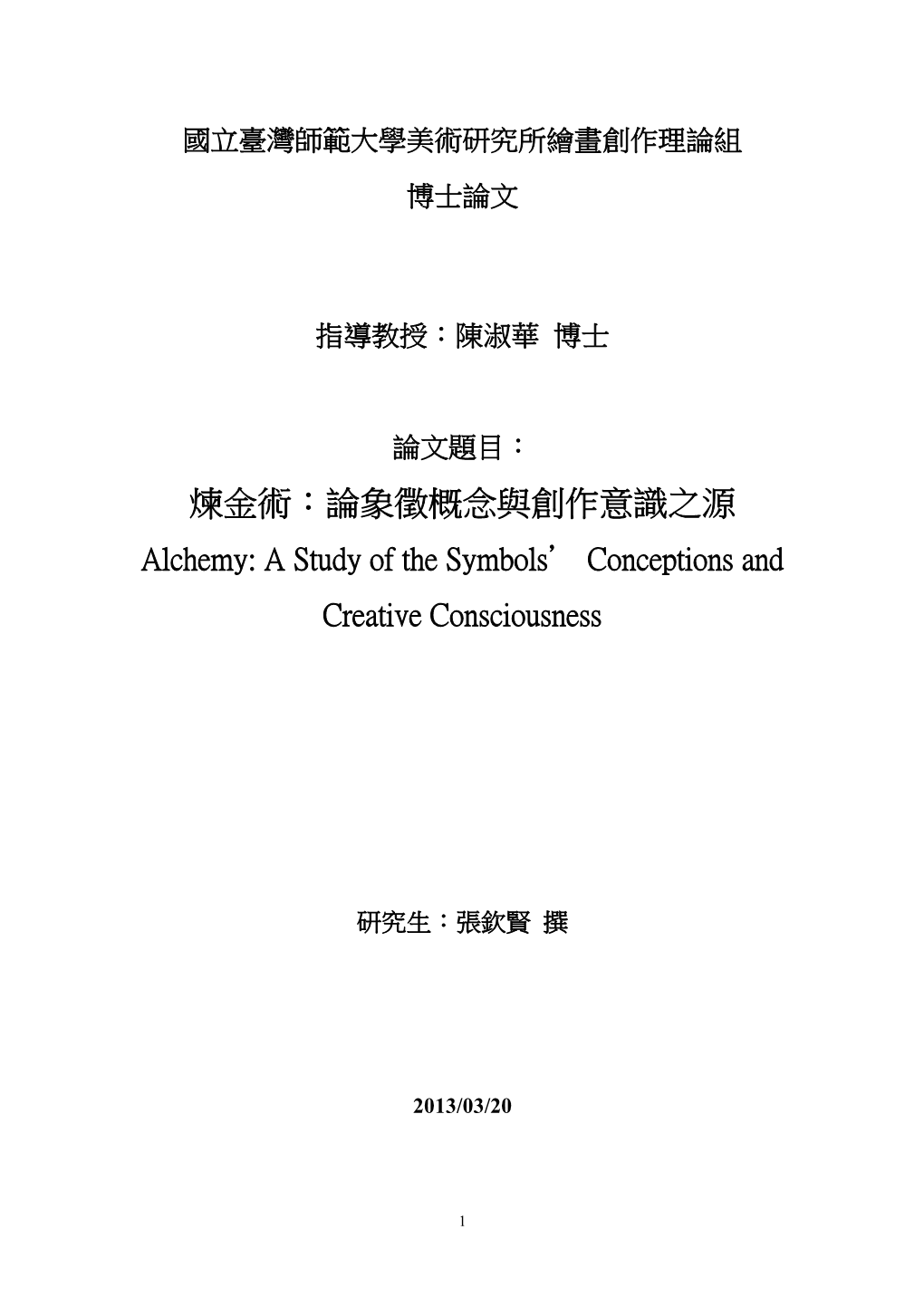 煉金術：論象徵概念與創作意識之源 Alchemy: a Study of the Symbols’ Conceptions and Creative Consciousness