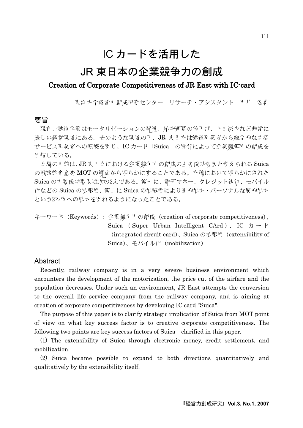 IC カードを活用した JR 東日本の企業競争力の創成 Creation of Corporate Competitiveness of JR East with IC-Card