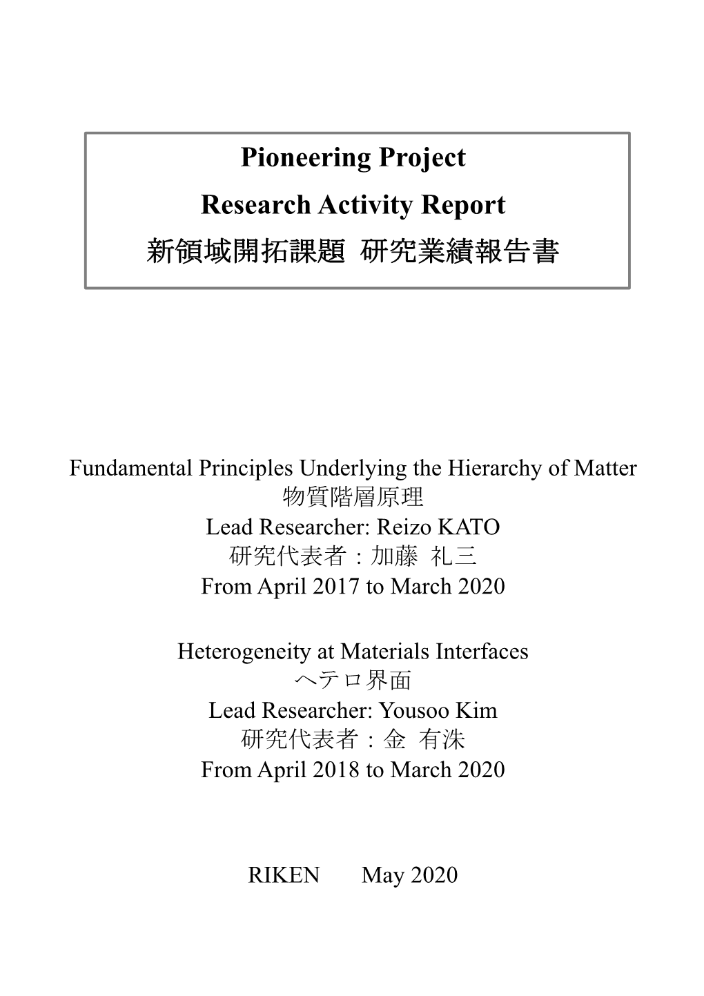 Pioneering Project Research Activity Report 新領域開拓課題 研究業績報告書