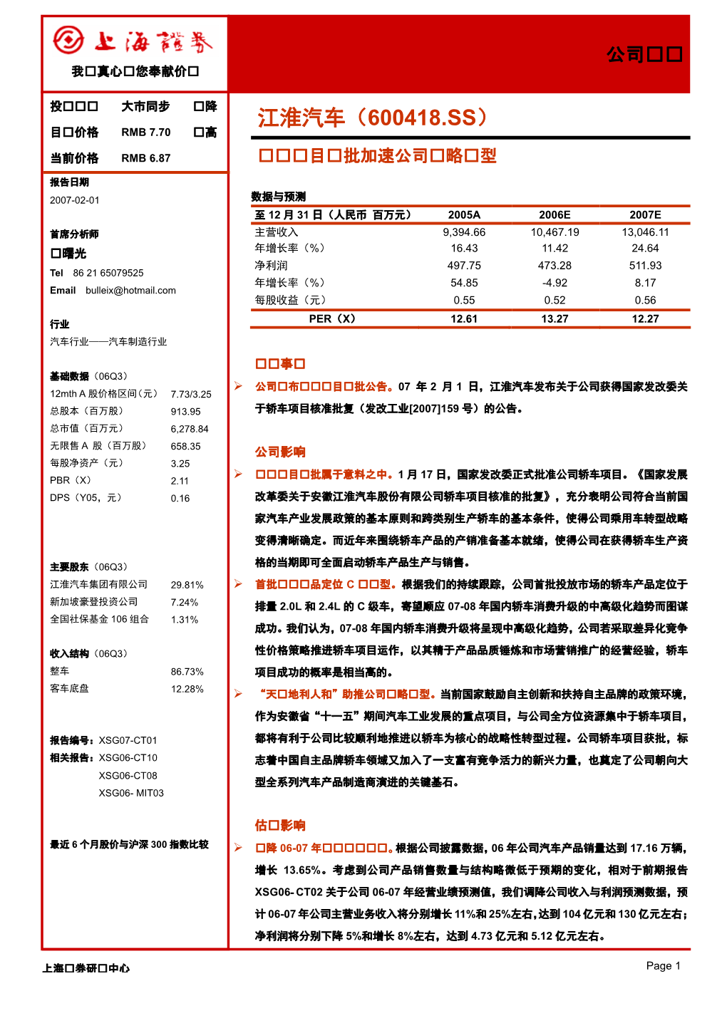 江淮汽车（600418.Ss） 目标价格 Rmb 7.70 调高