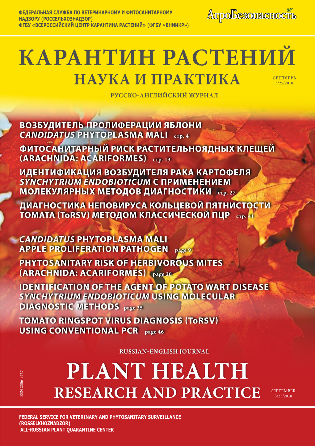 Plant Health Карантин Растений