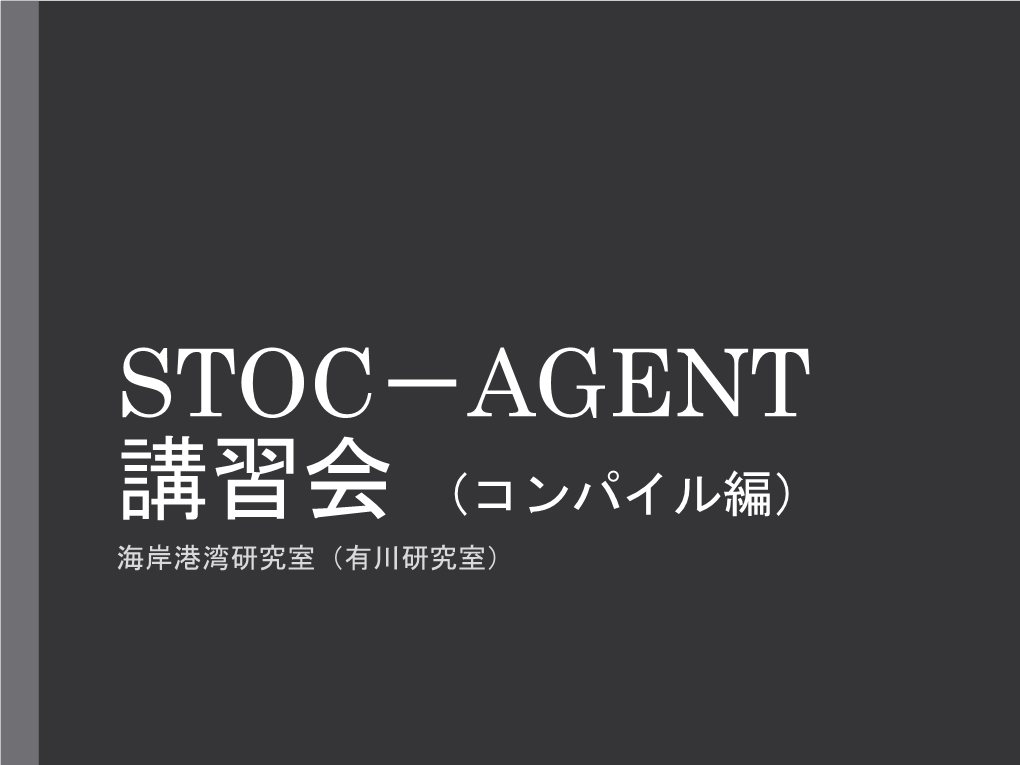 STOC－AGENT 講習会 （コンパイル編） 海岸港湾研究室（有川研究室） Installer