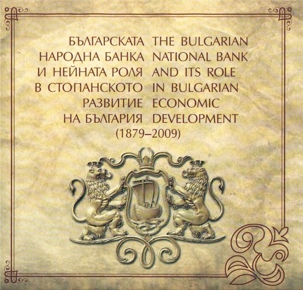 Българската Народна Банка of the Bulgarian National Bank