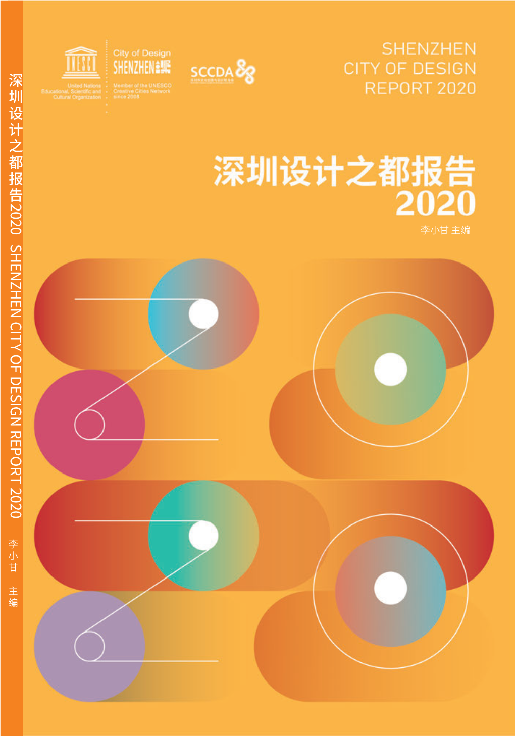 28 Jun, 2021 深圳设计之都报告（2020）
