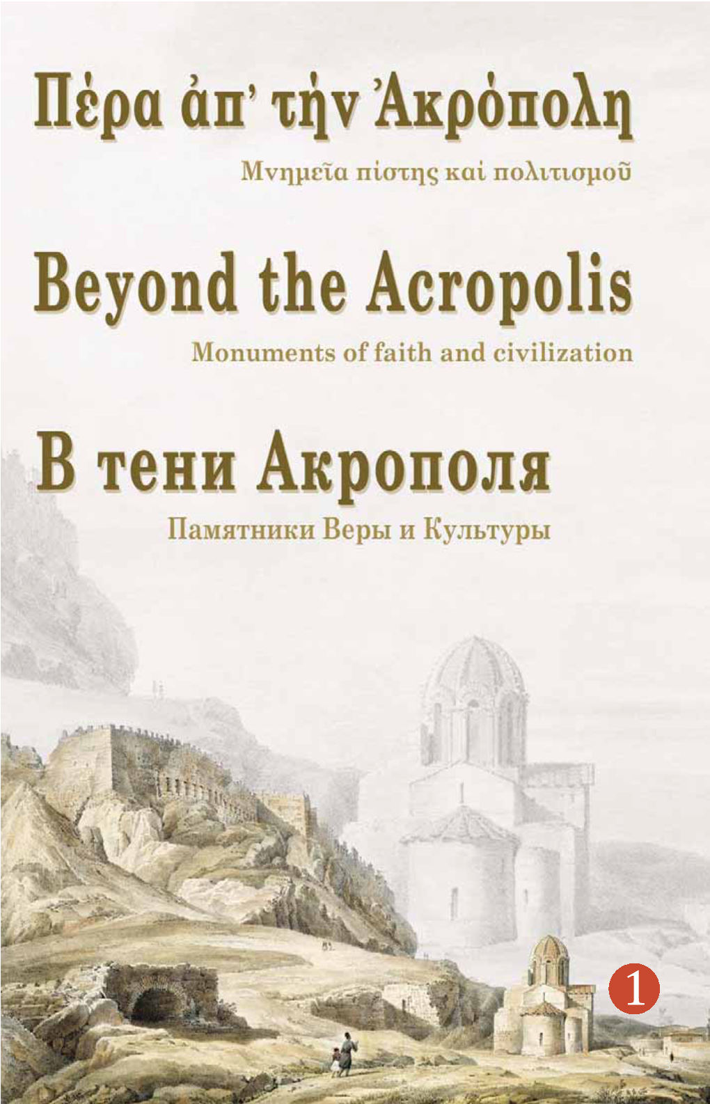 Beyond the Acropolis