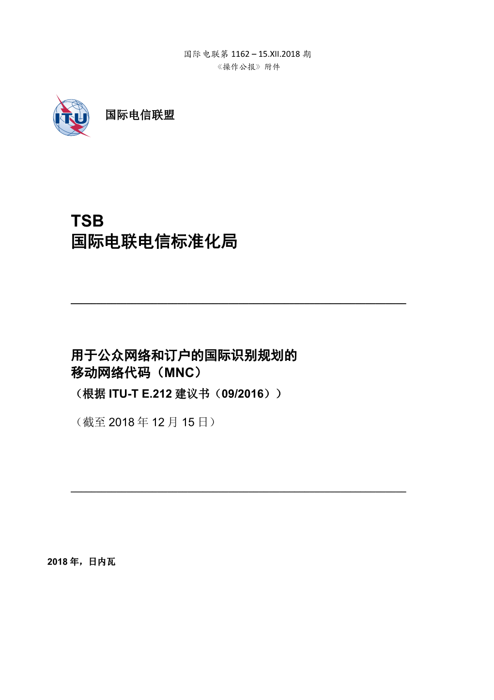 Mnc） （根据 Itu-T E.212 建议书（09/2016））