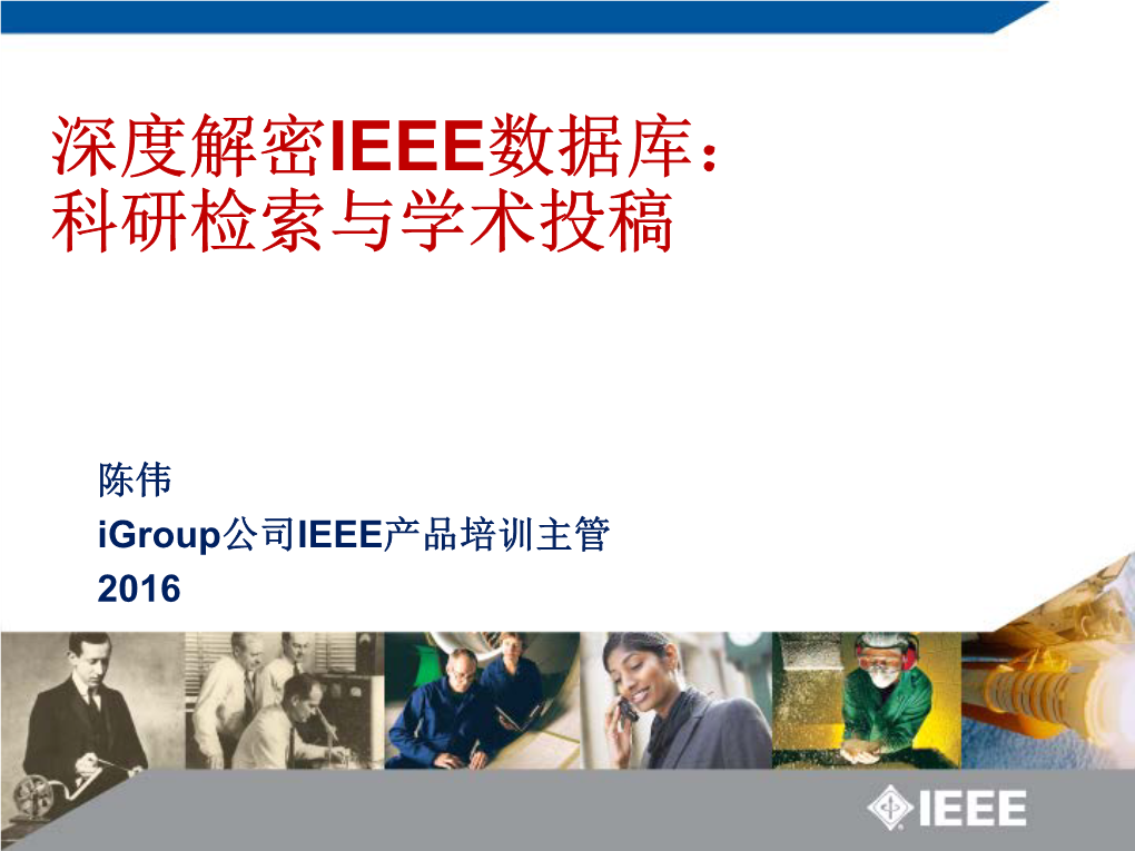 IEEE Xplore文献资源介绍 IEEE Xplore科研检索演示 IEEE国际期刊会议投稿流程 IEEE相关资源推介 1