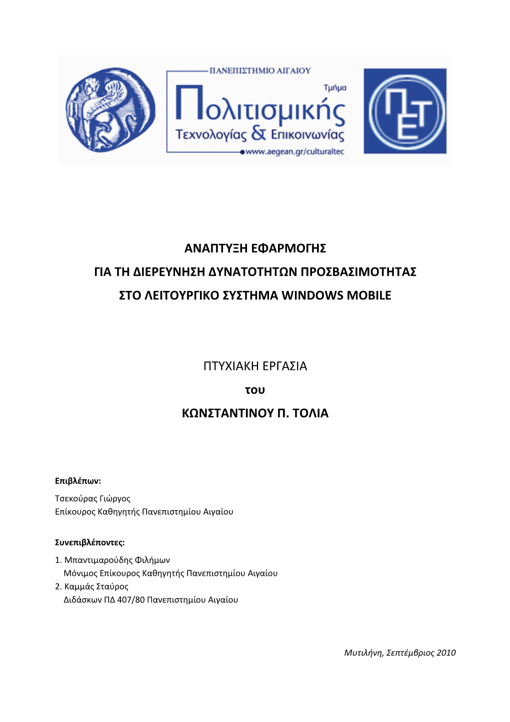 Αναπτυξη Εφαρμογησ Για Τη Διερευνηση Δυνατοτητων Προσβασιμοτητασ Στο Λειτουργικο Συστημα Windows Mobile