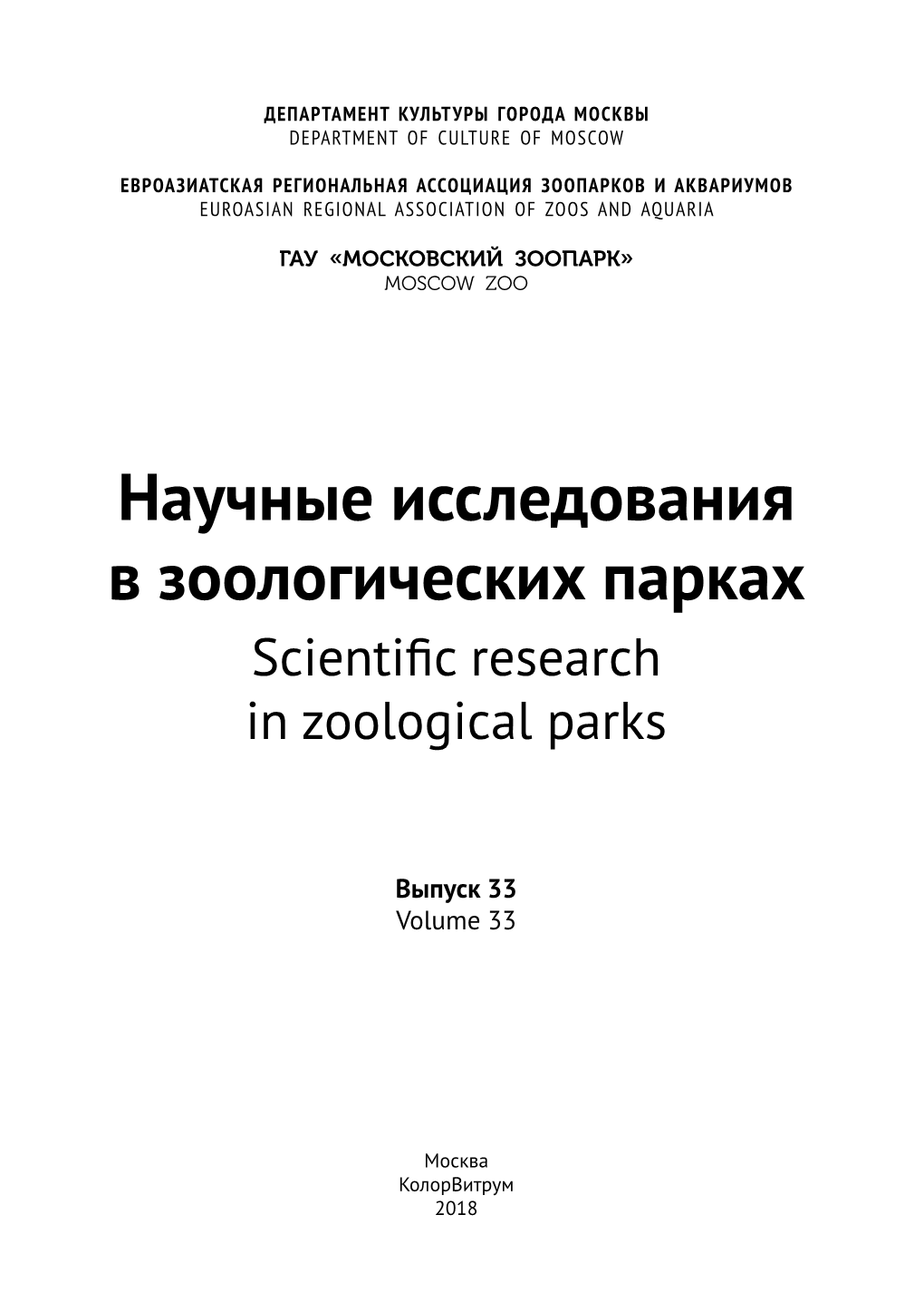 Научные Исследования В Зоологических Парках Scientific Research in Zoological Parks