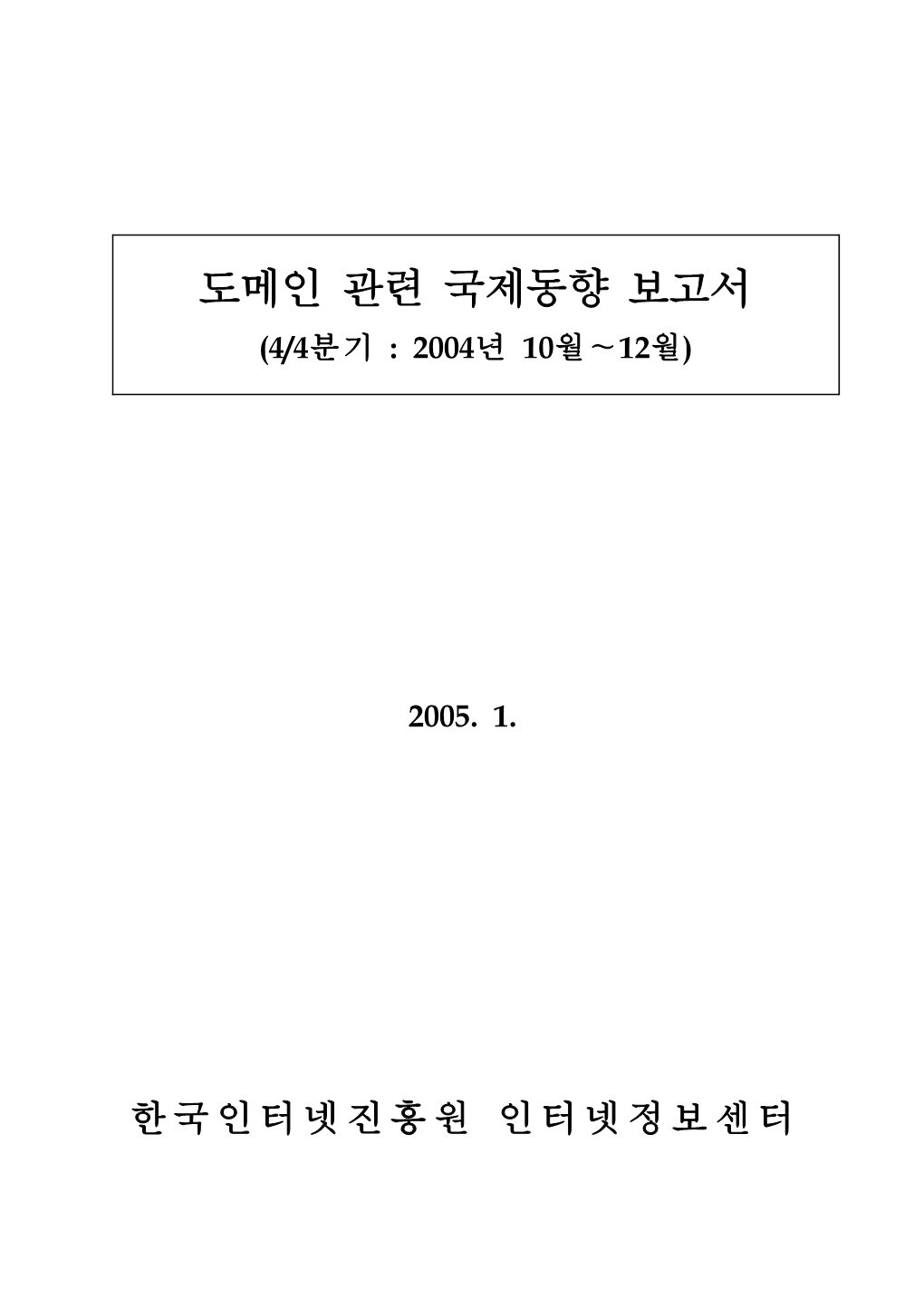 도메인 관련 국제동향 보고서 (4/4분기 : 2004년 10월∼12월)