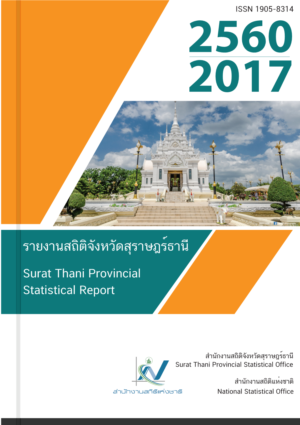 รายงานสถิติจังหวัดสุราษฎร์ธานี Surat Thani Provincial Statistical Report