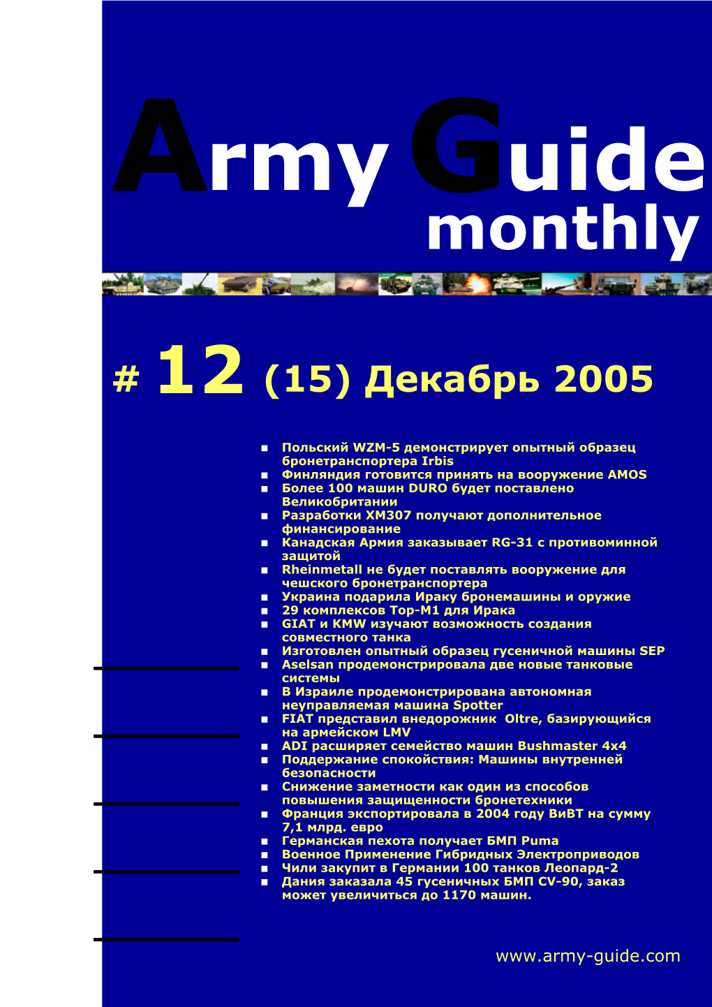 Army Guide Monthly • Выпуск