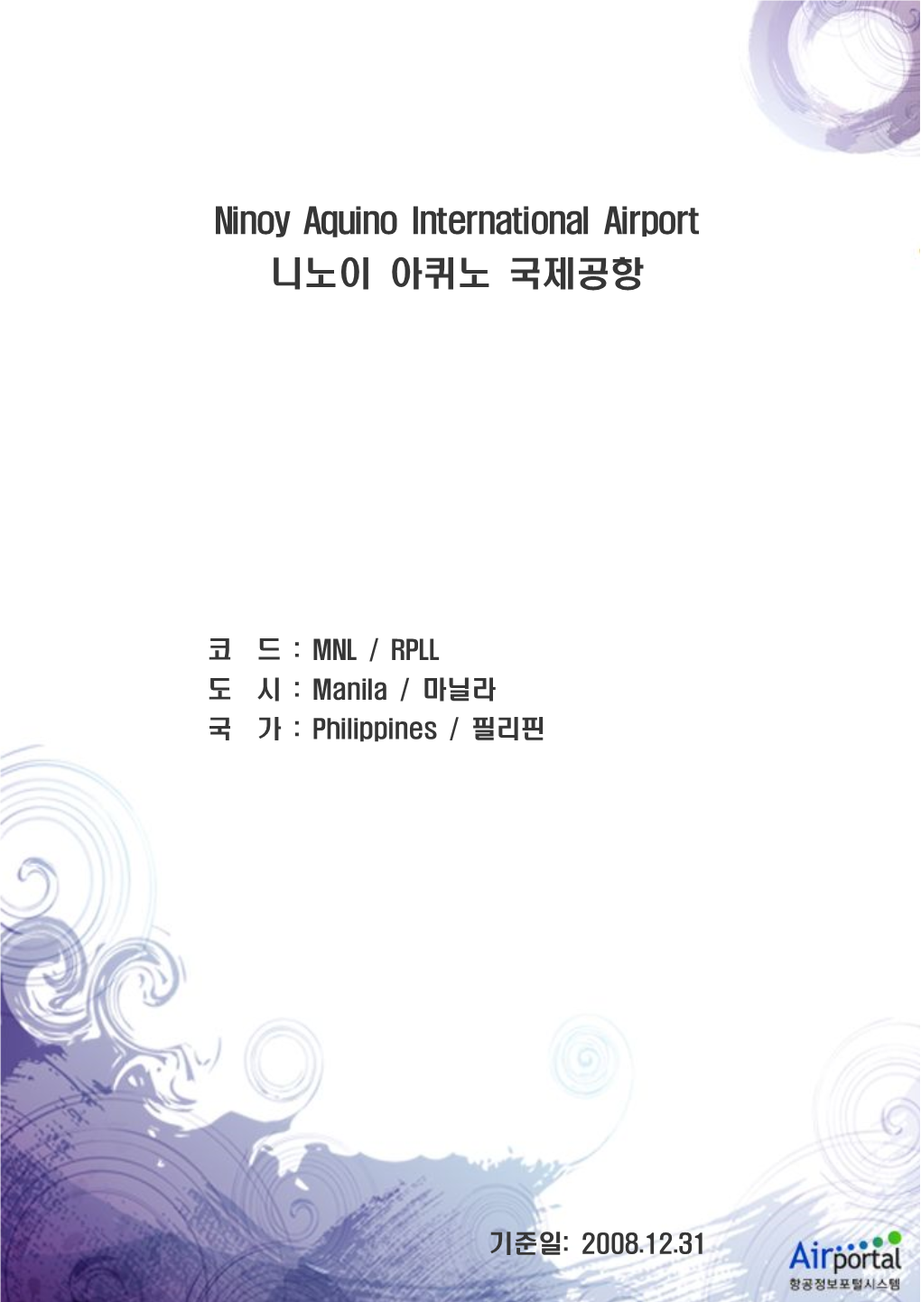 Ninoy Aquino International Airport 니노이 아퀴노 국제공항