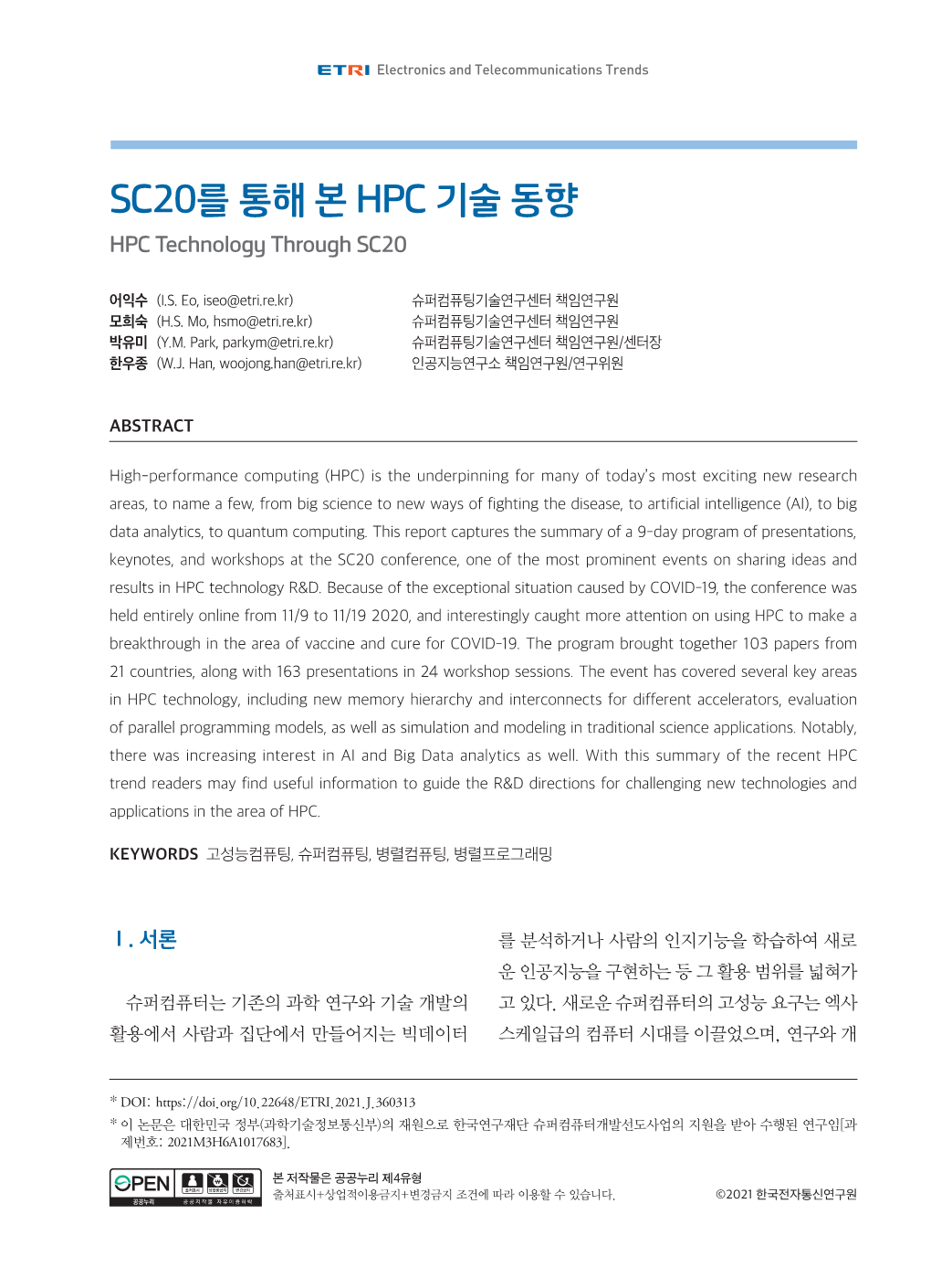 SC20를 통해 본 HPC 기술 동향 HPC Technology Through SC20