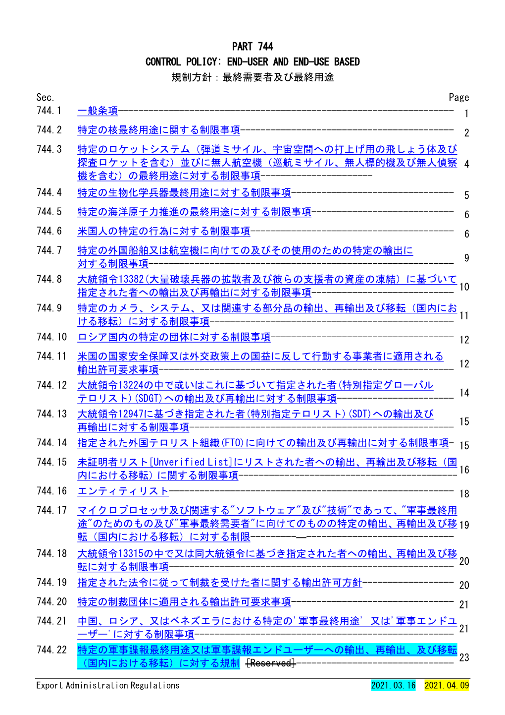 Part 744 Control Policy: End-User and End-Use Based 規制方針：最終需要者及び最終用途