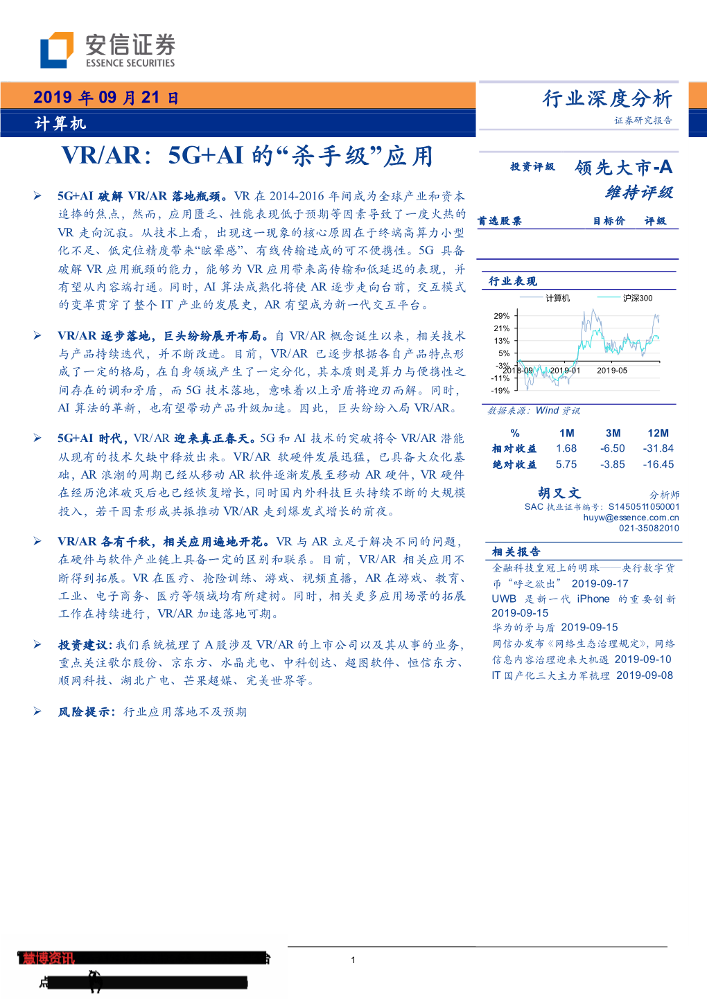 Vr/Ar：5G+Ai 的“杀手级”应用 投资评级 领先大市-A