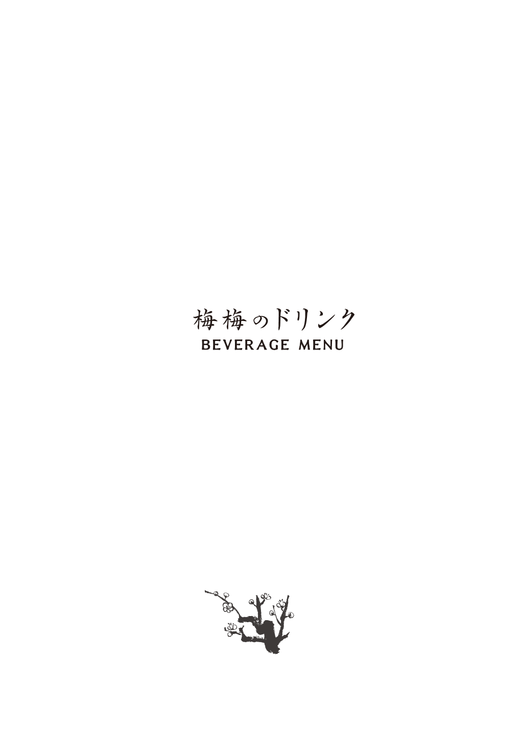 梅梅のドリンク Beverage Menu 梅梅推薦飲料 Mei Mei Signatures