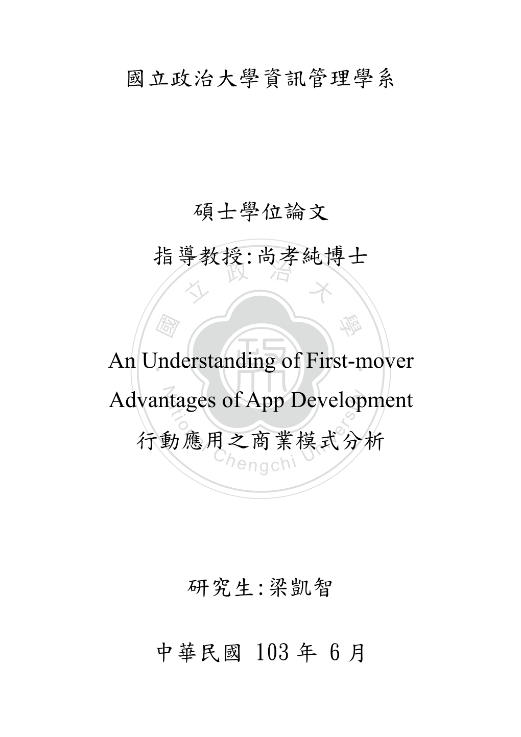 尚孝純博士 an Understanding of First-Mover Advantages