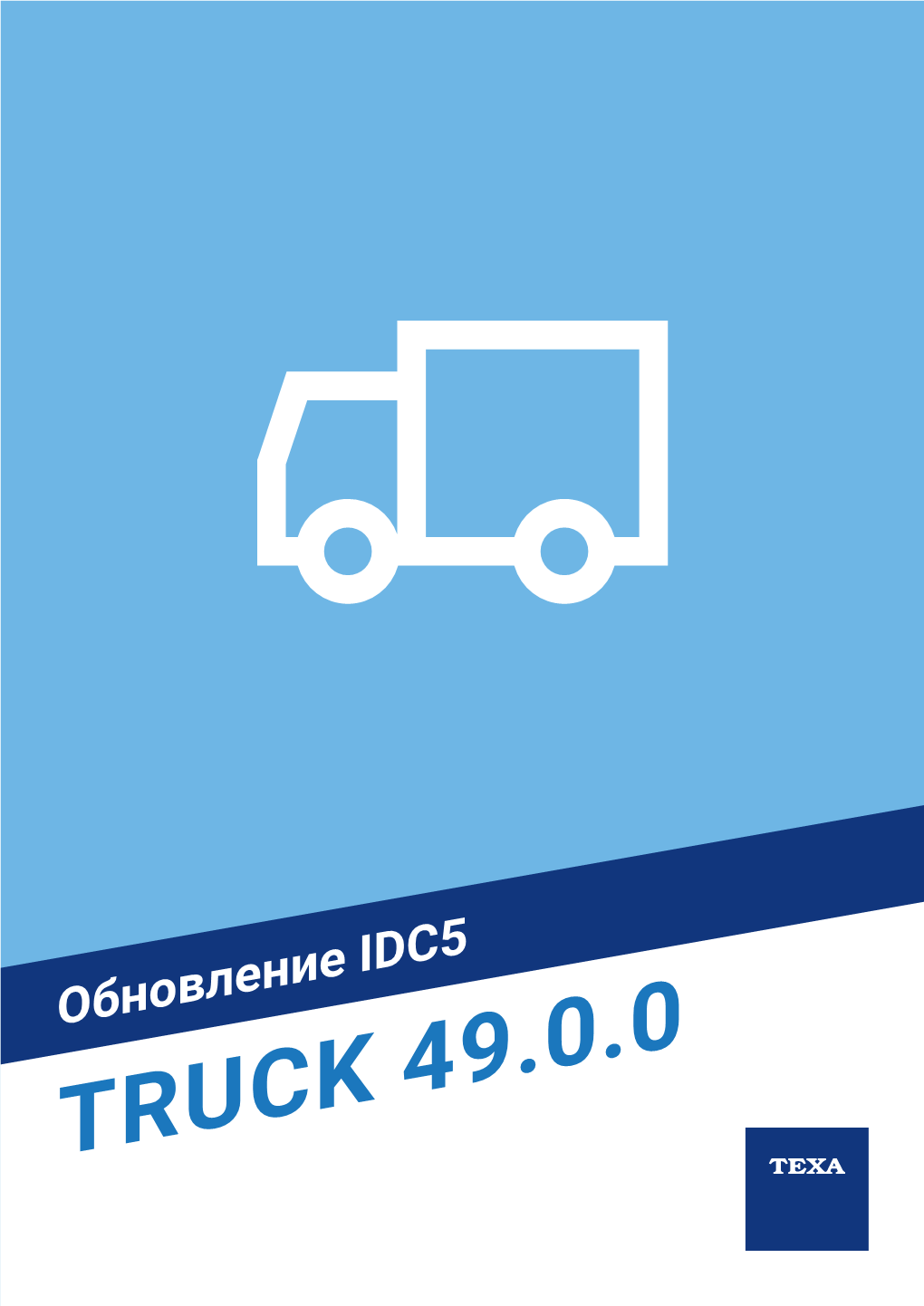 Обновление По Idc5 Truck 49.0.0