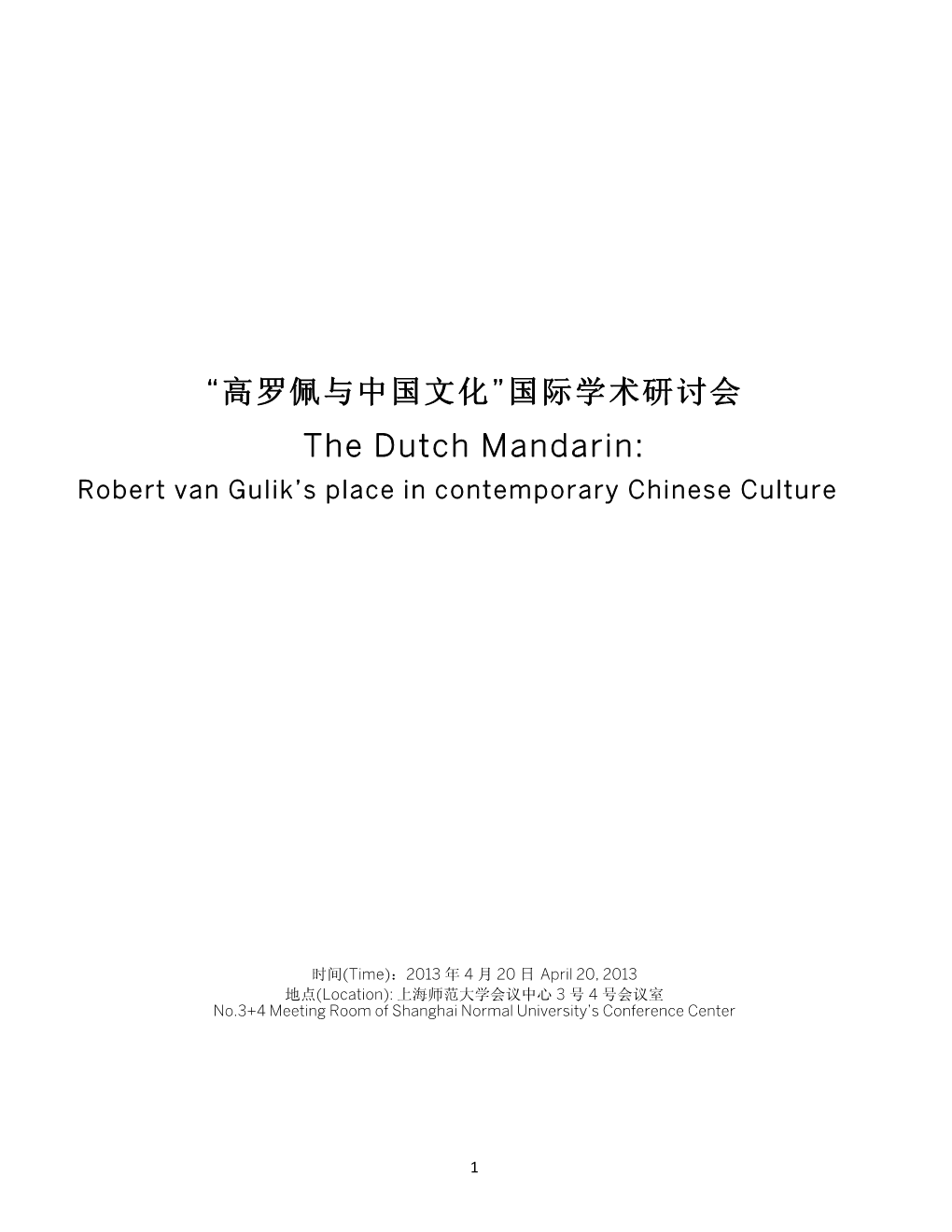 “高罗佩与中国文化”国际学术研讨会the Dutch Mandarin