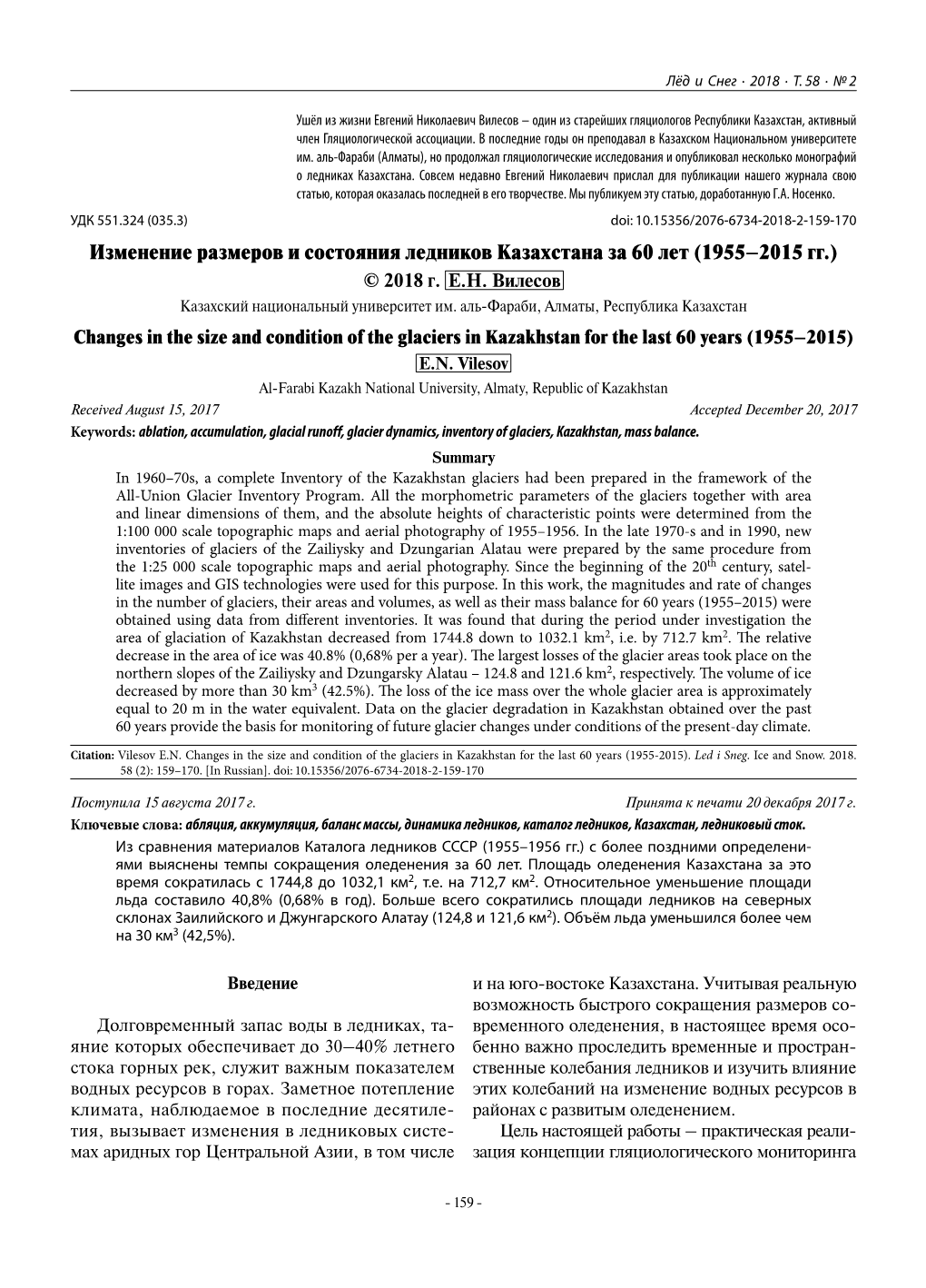 Изменение Размеров И Состояния Ледников Казахстана За 60 Лет (1955–2015 Гг.) © 2018 Г
