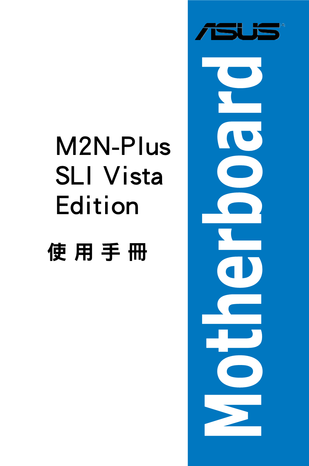 M2N-Plus SLI Vista Edition 規格列表