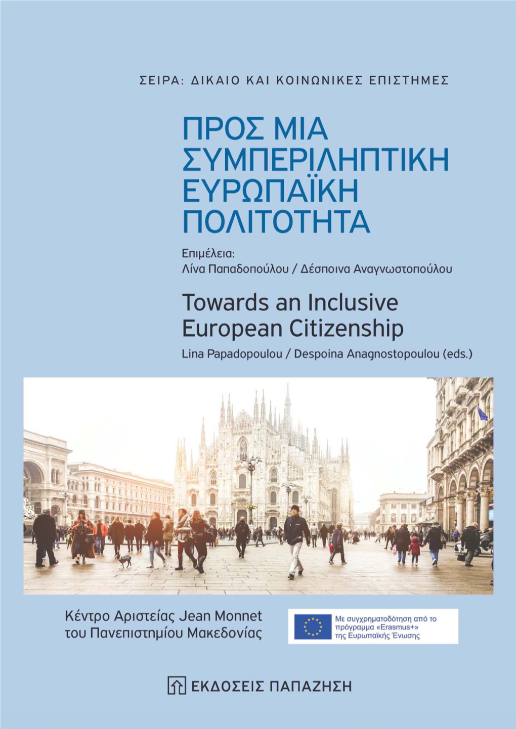 Προς Μια Συμπεριληπτικη Ευρωπαϊκη Πολιτοτητα Towards an Inclusive European Citizenship