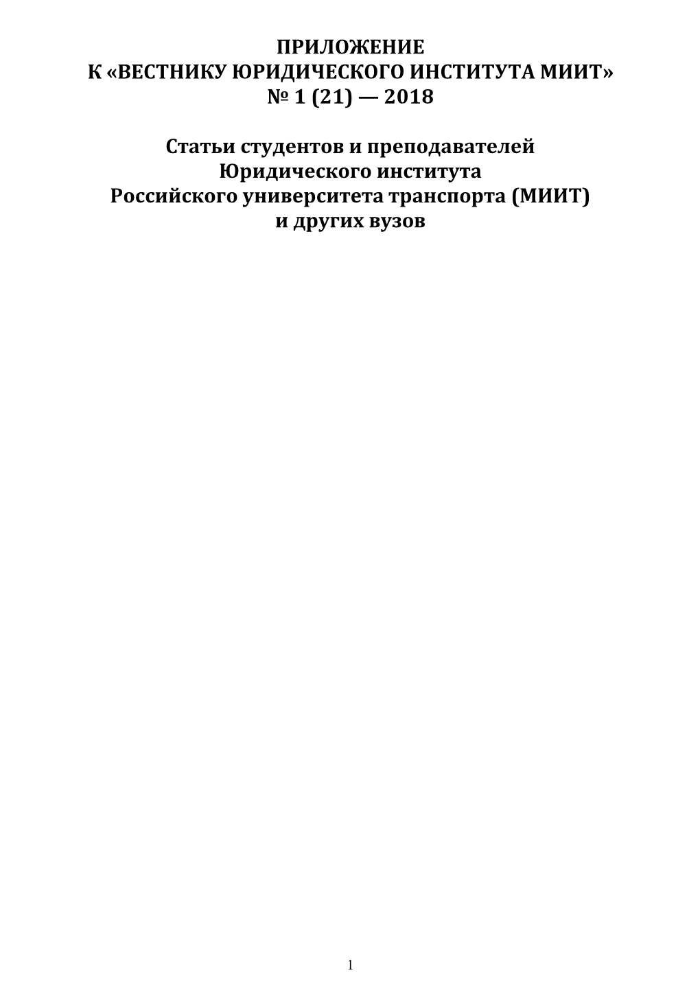 Приложение К «Вестнику Юридического Института Миит» № 1 (21) — 2018