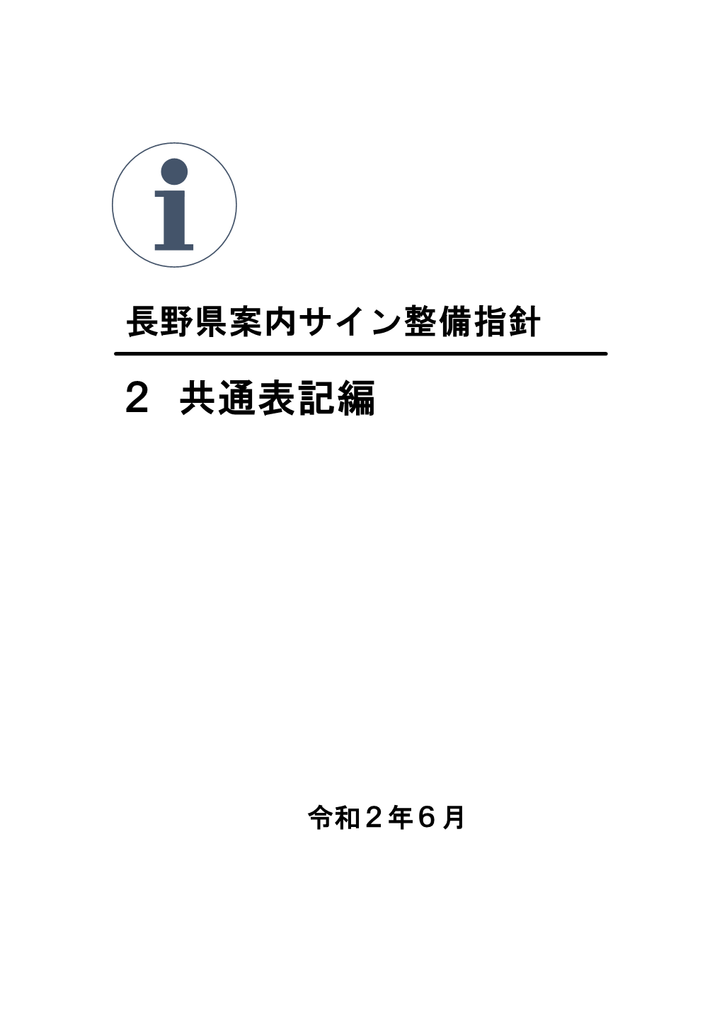 2 共通表記編（Pdf：1518Kb）