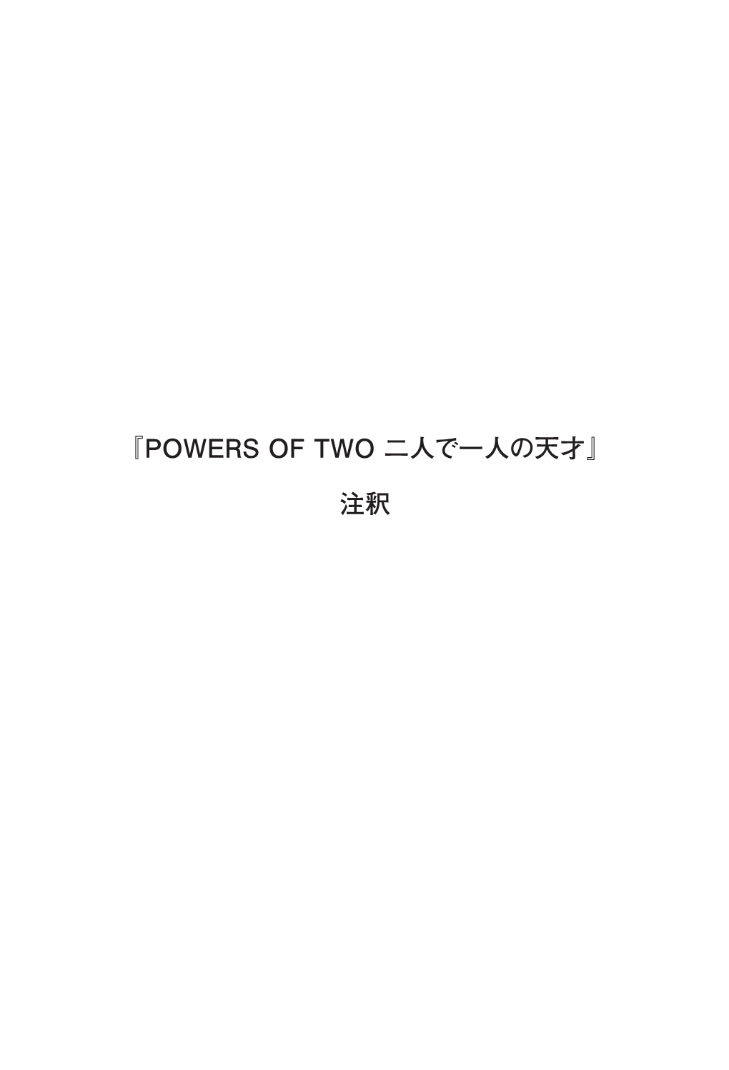 『Powers of Two 二人で一人の天才』注釈（Pdf）