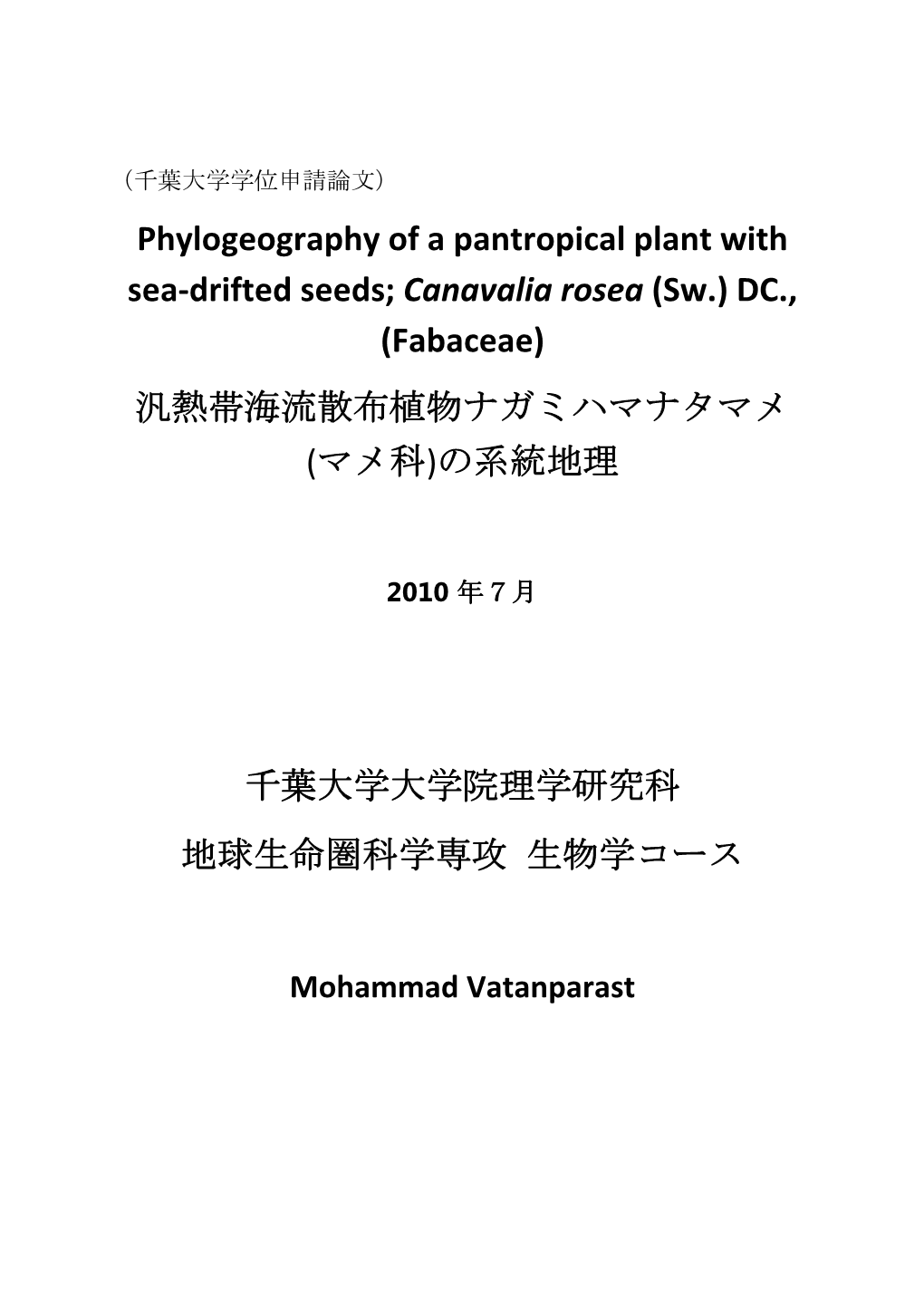 Phylogeography of a Pantropical Plant with Sea-Drifted Seeds; Canavalia Rosea (Sw.) DC., (Fabaceae) 汎熱帯海流散布植