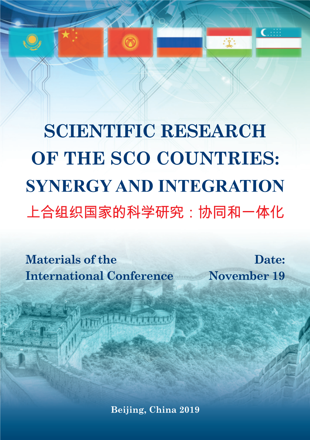 Scientific Research of the Sco Countries: Synergy and Integration 上合组织国家的科学研究：协同和一体化