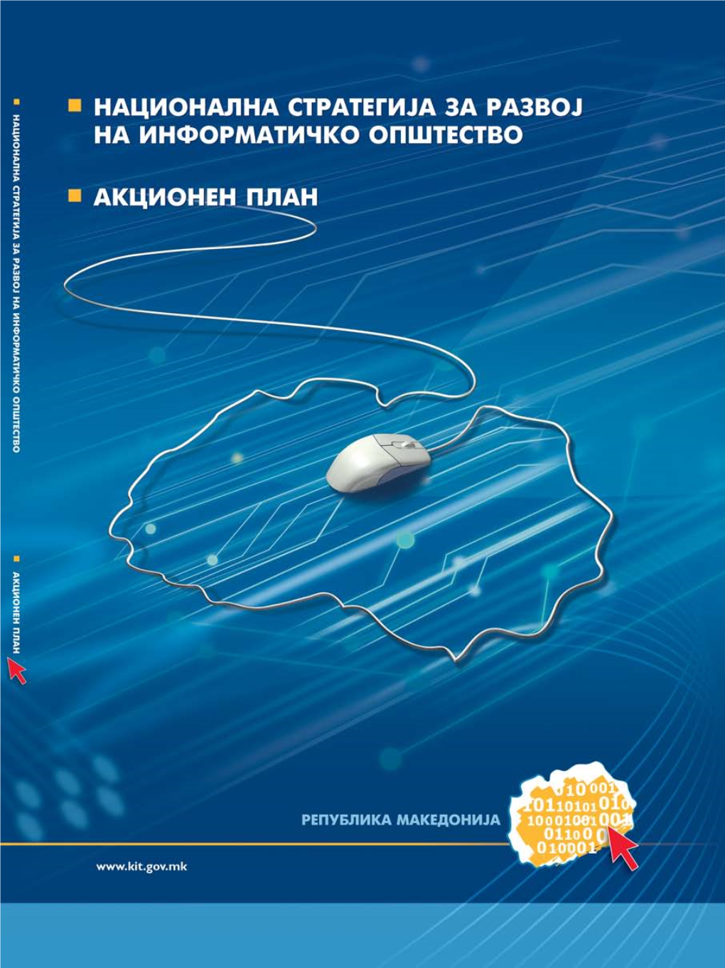 Nacionalna Strategija Za Razvoj Na Informati^Ko Op[Testvo I Akcionen Plan Na Republika Makedonija