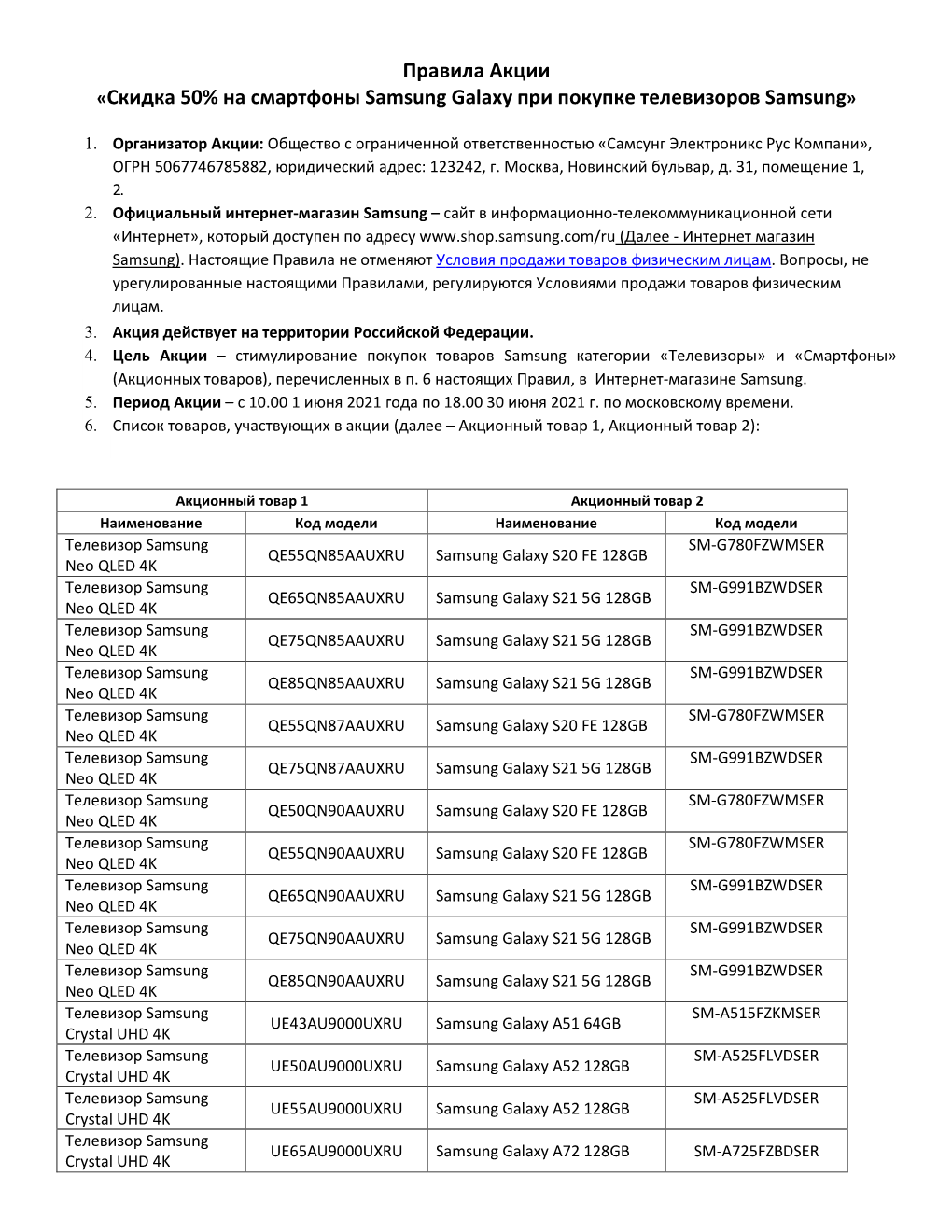 Правила Акции «Скидка 50% На Смартфоны Samsung Galaxy При Покупке Телевизоров Samsung»
