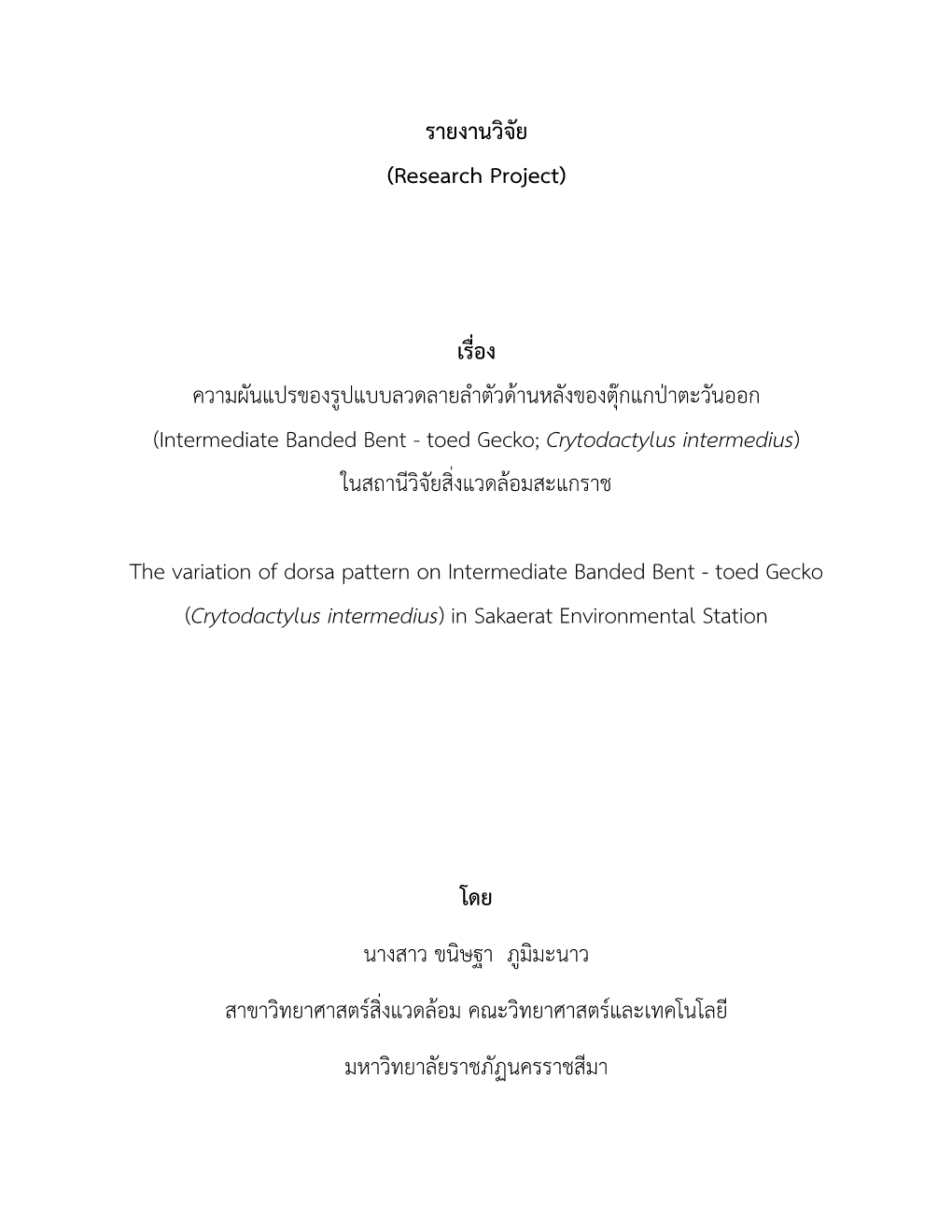 (Research Project) เรื่อง ความผันแปรของรูปแบ