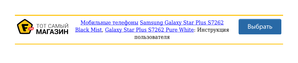 Инструкция Samsung Galaxy Star Plus S7262 Black Mist, Samsung Galaxy Star Plus S7262 Pure White